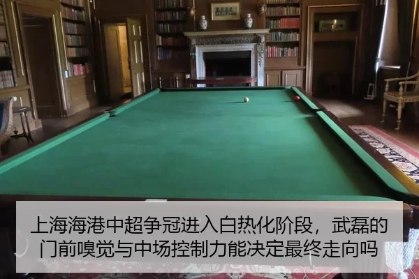 上海海港中超争冠进入白热化阶段，武磊的门前嗅觉与中场控制力能决定最终走向吗